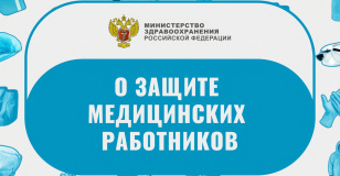 О защите медицинских работников